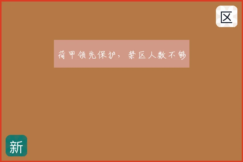 荷甲领先保护,禁区人数不够