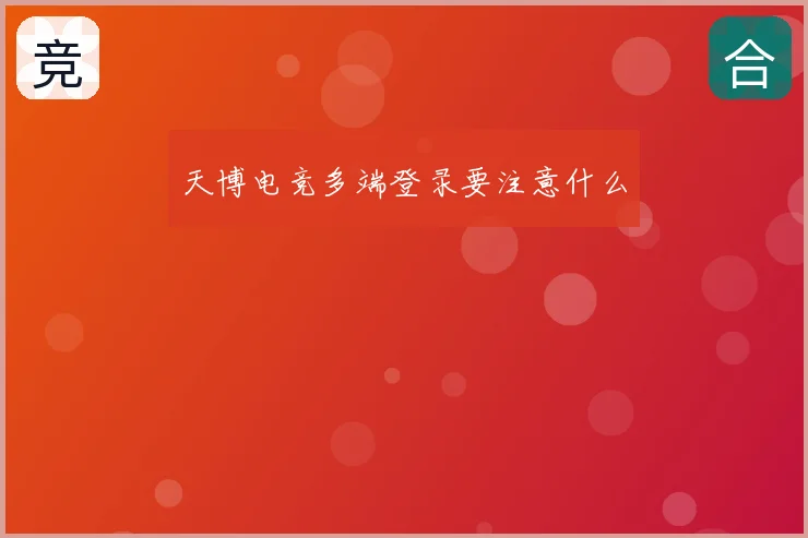 天博电竞多端登录要注意什么