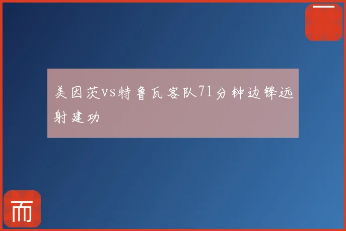 美因茨vs特鲁瓦客队71分钟边锋远射建功