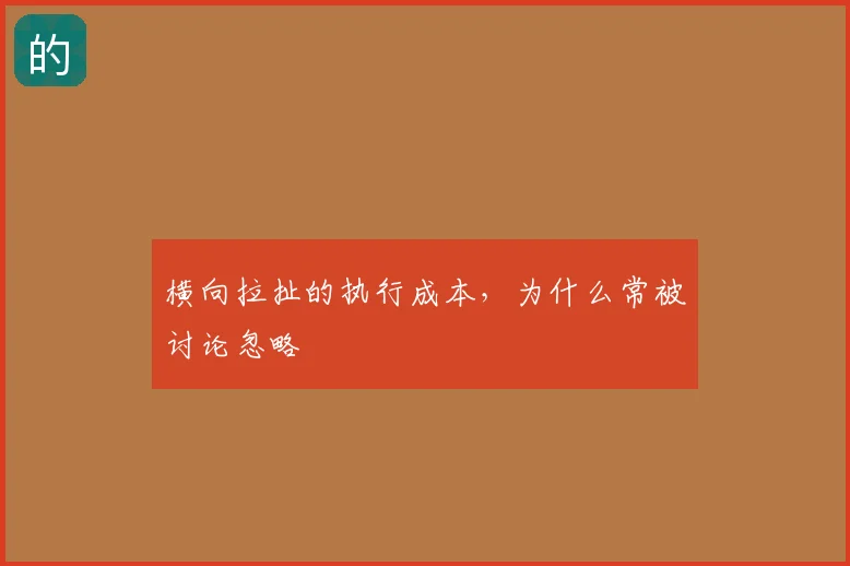 横向拉扯的执行成本，为什么常被讨论忽略