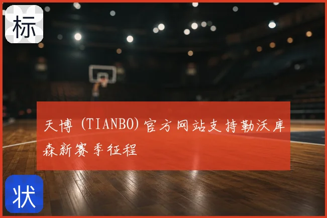 天博 (TIANBO)官方网站支持勒沃库森新赛季征程