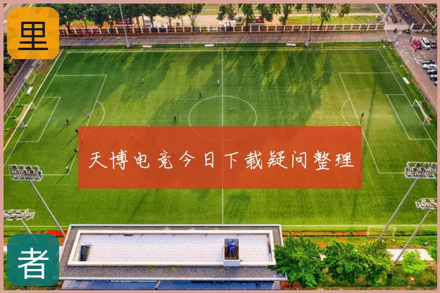 天博电竞今日下载疑问整理