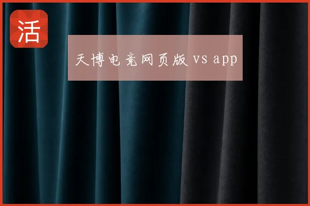 天博电竞网页版 vs app