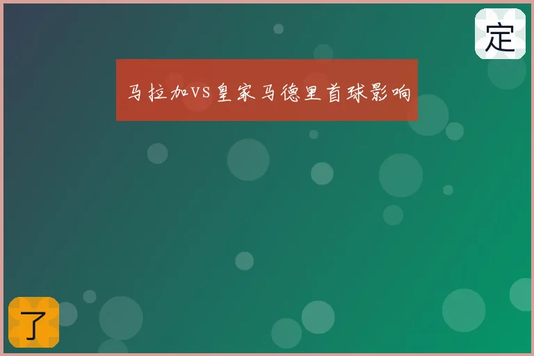 马拉加vs皇家马德里首球影响