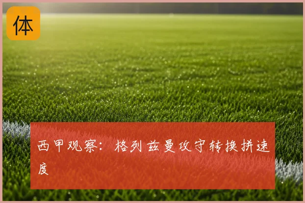 西甲观察:格列兹曼攻守转换拼速度