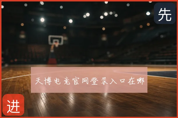 天博电竞官网登录入口在哪