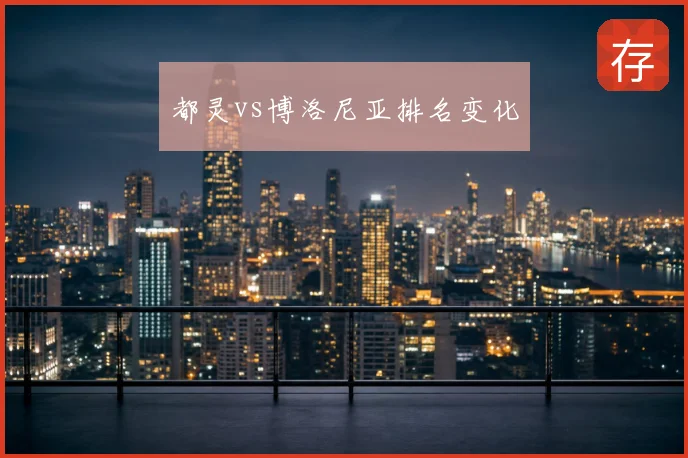 都灵vs博洛尼亚排名变化