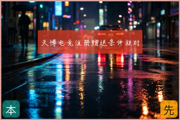 天博电竞注册赠送条件核对