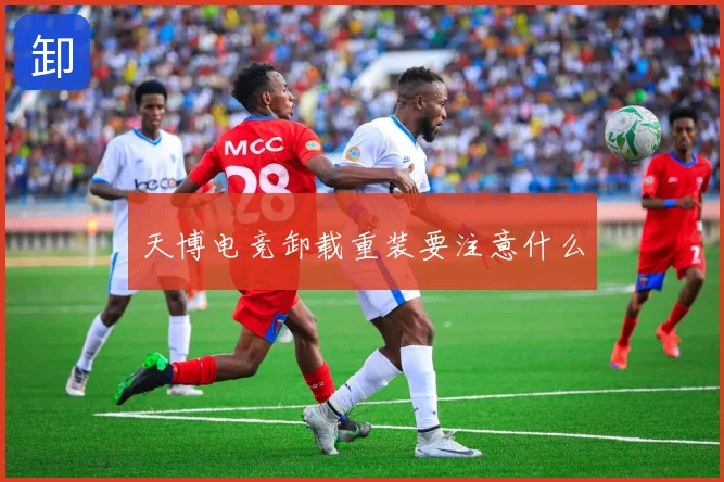 天博电竞卸载重装要注意什么